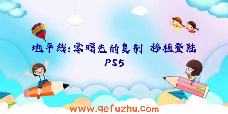 地平线:零曙光的复制